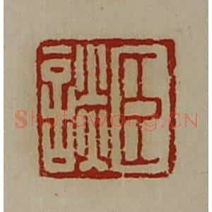 清代 陈介祺藏并辑 印谱《臣谈》篆刻印章作品图片欣赏