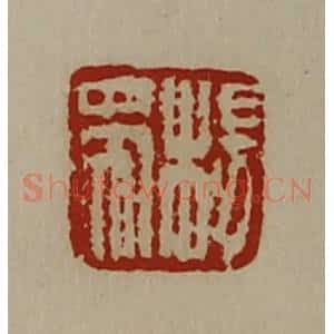 清代 陈介祺藏并辑 印谱《杨带》篆刻印章作品图片欣赏