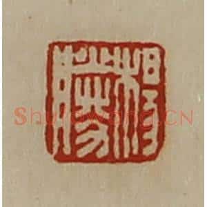 清代 陈介祺藏并辑 印谱《杨胜》篆刻印章作品图片欣赏