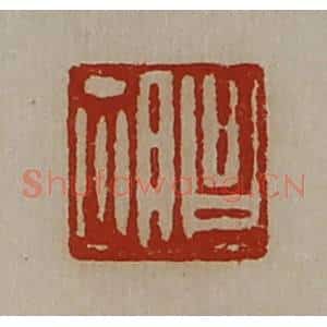 清代 陈介祺藏并辑 印谱《昌胡》篆刻印章作品图片欣赏