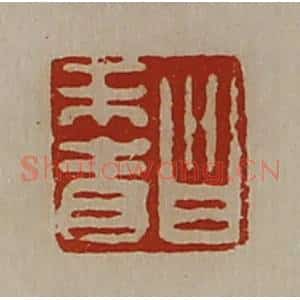 清代 陈介祺藏并辑 印谱《昌未青》篆刻印章作品图片欣赏