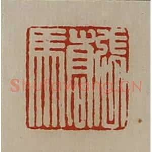 清代 陈介祺藏并辑 印谱《张骄》篆刻印章作品图片欣赏