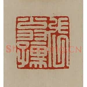 清代 陈介祺藏并辑 印谱《张翁孺》篆刻印章作品图片欣赏