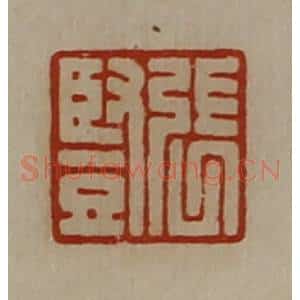 清代 陈介祺藏并辑 印谱《张竖》篆刻印章作品图片欣赏