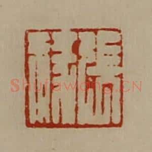 清代 陈介祺藏并辑 印谱《张禒》篆刻印章作品图片欣赏