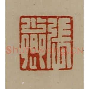 清代 陈介祺藏并辑 印谱《张少卿》篆刻印章作品图片欣赏