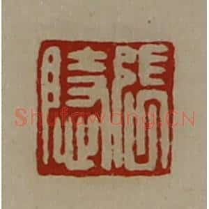 清代 陈介祺藏并辑 印谱《张隐》篆刻印章作品图片欣赏