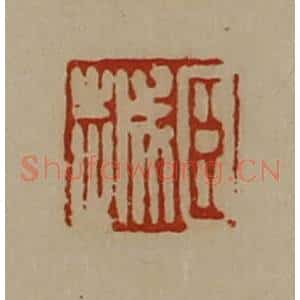 清代 陈介祺藏并辑 印谱《臣越》篆刻印章作品图片欣赏