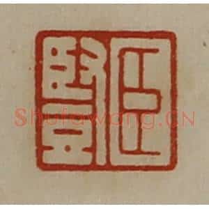 清代 陈介祺藏并辑 印谱《臣竖》篆刻印章作品图片欣赏