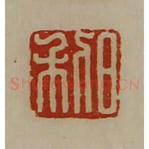 清代 陈介祺藏并辑 印谱《日利》篆刻印章作品图片欣赏