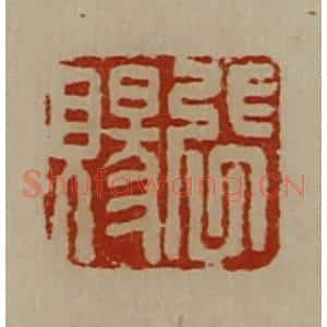 清代 陈介祺藏并辑 印谱《张赐》篆刻印章作品图片欣赏