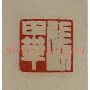 清代 陈介祺藏并辑 印谱《张毕》篆刻印章作品图片欣赏