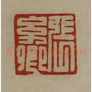清代 陈介祺藏并辑 印谱《张幼卿》篆刻印章作品图片欣赏