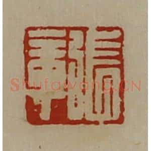 清代 陈介祺藏并辑 印谱《张章》篆刻印章作品图片欣赏