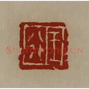 清代 陈介祺藏并辑 印谱《王行》篆刻印章作品图片欣赏