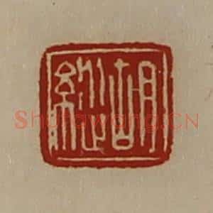 清代 陈介祺藏并辑 印谱《胡纵》篆刻印章作品图片欣赏