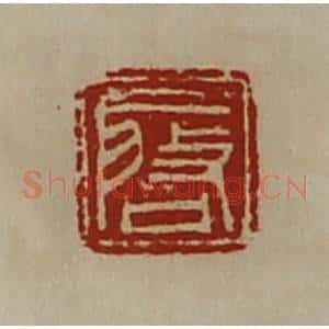 清代 陈介祺藏并辑 印谱《启》篆刻印章作品图片欣赏