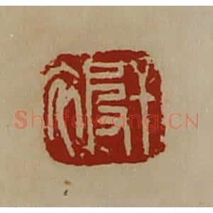 清代 陈介祺藏并辑 印谱《干被》篆刻印章作品图片欣赏