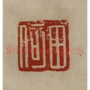 清代 陈介祺藏并辑 印谱《田何》篆刻印章作品图片欣赏