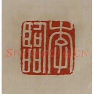 清代 陈介祺藏并辑 印谱《李临》篆刻印章作品图片欣赏