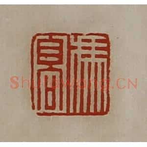 清代 陈介祺藏并辑 印谱《冯髙》篆刻印章作品图片欣赏