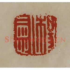 清代 陈介祺藏并辑 印谱《杨宪》篆刻印章作品图片欣赏