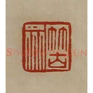 清代 陈介祺藏并辑 印谱《䇢众》篆刻印章作品图片欣赏