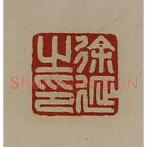 清代 陈介祺藏并辑 印谱《徐延之印》篆刻印章作品图片欣赏