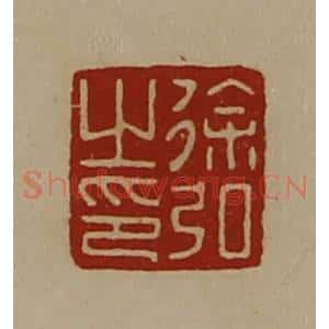 清代 陈介祺藏并辑 印谱《徐弘之印》篆刻印章作品图片欣赏