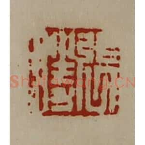 清代 陈介祺藏并辑 印谱《张胜》篆刻印章作品图片欣赏