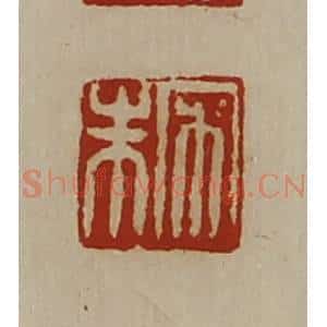 清代 陈介祺藏并辑 印谱《宋朱》篆刻印章作品图片欣赏