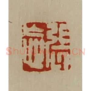清代 陈介祺藏并辑 印谱《张忘》篆刻印章作品图片欣赏