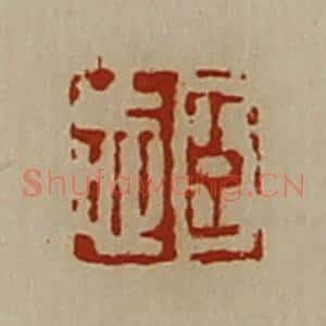 清代 陈介祺藏并辑 印谱《臣忘》篆刻印章作品图片欣赏