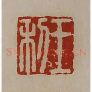 清代 陈介祺藏并辑 印谱《王利》篆刻印章作品图片欣赏