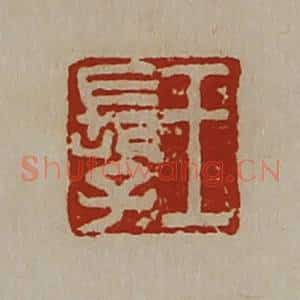 清代 陈介祺藏并辑 印谱《王长子》篆刻印章作品图片欣赏