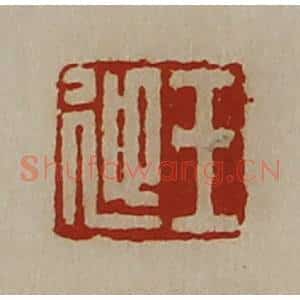 清代 陈介祺藏并辑 印谱《王迎》篆刻印章作品图片欣赏