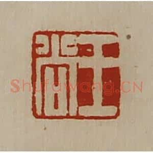 清代 陈介祺藏并辑 印谱《王尚》篆刻印章作品图片欣赏