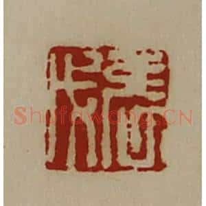 清代 陈介祺藏并辑 印谱《张戊》篆刻印章作品图片欣赏