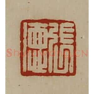 清代 陈介祺藏并辑 印谱《张德》篆刻印章作品图片欣赏