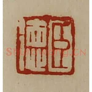 清代 陈介祺藏并辑 印谱《臣德》篆刻印章作品图片欣赏