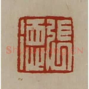 清代 陈介祺藏并辑 印谱《张德》篆刻印章作品图片欣赏