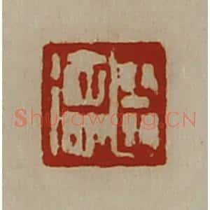 清代 陈介祺藏并辑 印谱《臣德》篆刻印章作品图片欣赏