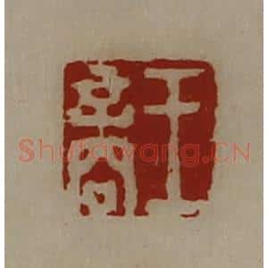 清代 陈介祺藏并辑 印谱《王商》篆刻印章作品图片欣赏