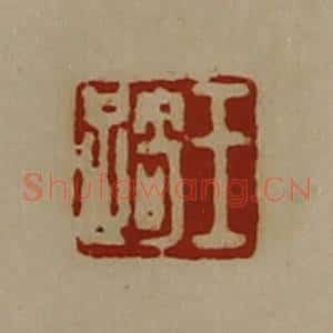 清代 陈介祺藏并辑 印谱《王踦》篆刻印章作品图片欣赏