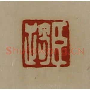 清代 陈介祺藏并辑 印谱《臣踦》篆刻印章作品图片欣赏