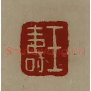 清代 陈介祺藏并辑 印谱《王寿》篆刻印章作品图片欣赏