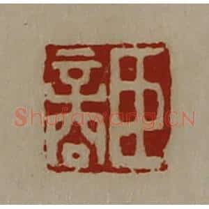 清代 陈介祺藏并辑 印谱《臣商》篆刻印章作品图片欣赏