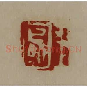 清代 陈介祺藏并辑 印谱《王国》篆刻印章作品图片欣赏