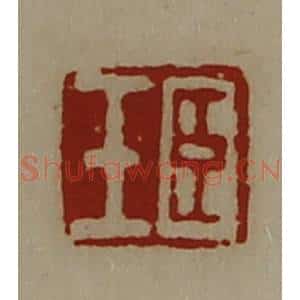 清代 陈介祺藏并辑 印谱《臣壬》篆刻印章作品图片欣赏