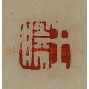 清代 陈介祺藏并辑 印谱《王胜》篆刻印章作品图片欣赏